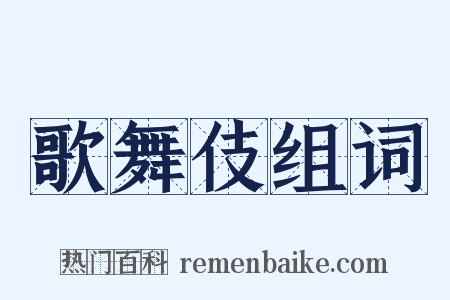 歌舞伎组词是什么意思的图片